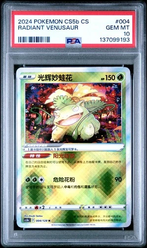 2024 POKEMON SIMPLIFIED CHINESE CS5B #004 RADIANT VENUSAUR PSA 10