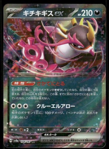 Fezandipiti ex 104/187 SV8a: Terastal Festival ex Pokemon Japanese Holo NM
