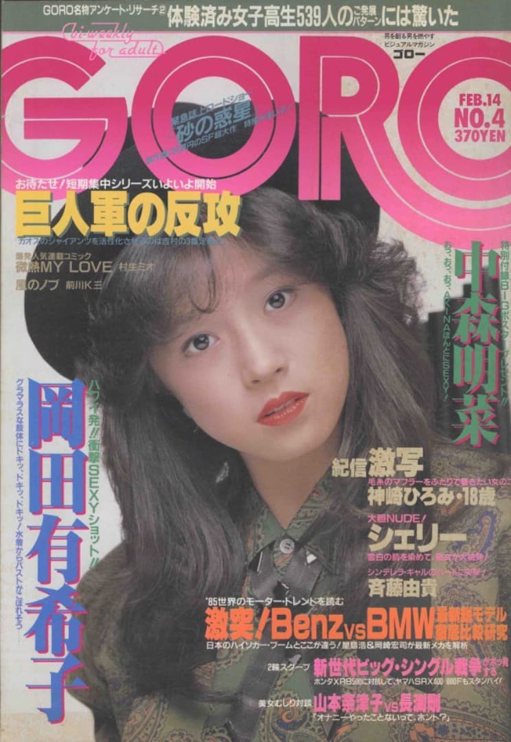 GORO Magazine Issue 14 Yukiko Okada Akina Nakamori 1985 Includes Poster