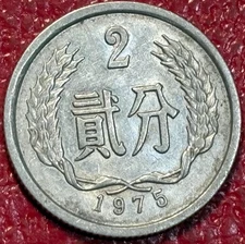 HIGH GRADE 1975 CHINA 2 FEN ALUMINUM COIN-DEC575