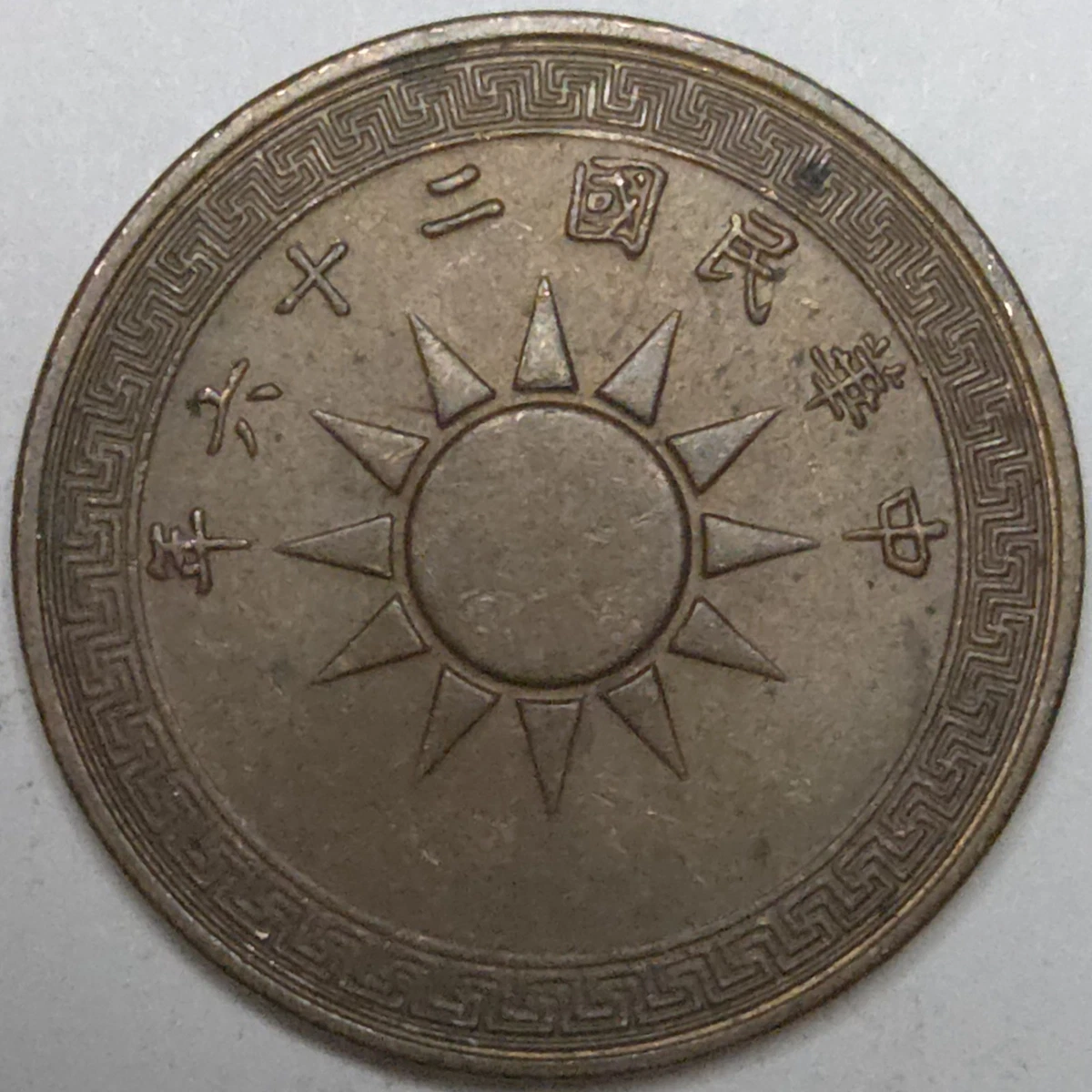 Copper 1937 Year Chinese Coins for sale | eBay