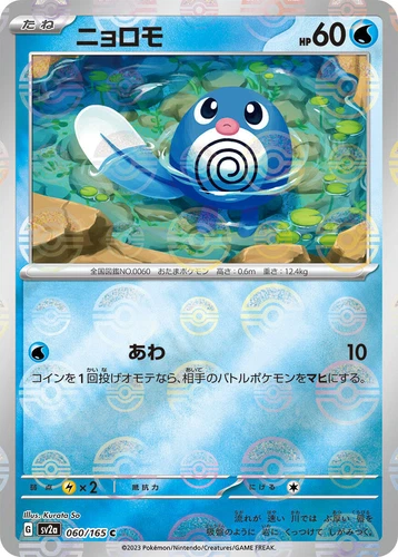 Poliwag 060/165 Sv2a: Pokemon Card 151