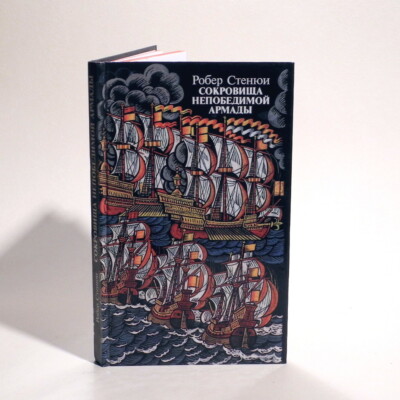 ''Treasures of the Invincible Armada''_ Robert Stenuy_ 1979 Rus_ New