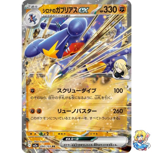Cynthia's Garchomp ex RR 090/193 MEGA Dream ex M2a 2025 Pokemon Card Japanese