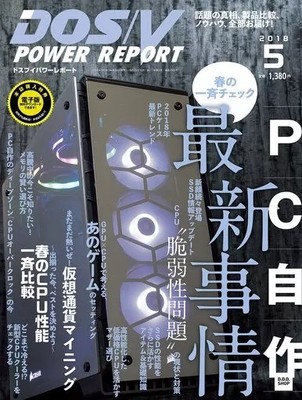 DOS/V POWER REPORT Magazine, May 2018 Issue Japanese