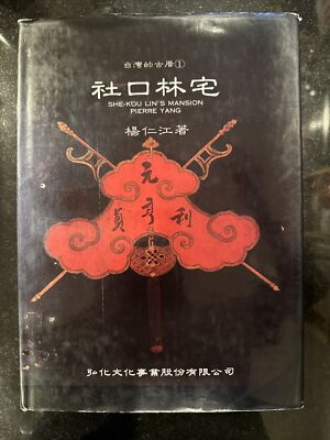 She-kou Lin s mansion Pierre Yang 1987 台灣的古厝 社口林宅 大夫第 楊仁江著