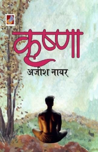 Ajish Nair Krishna (Tascabile)