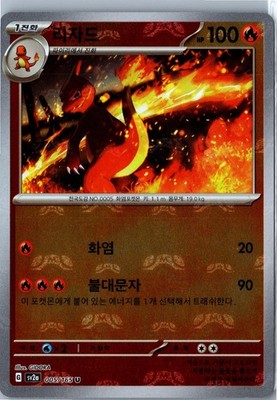 Charmeleon (Master Ball Pattern) - SV2a: Pokemon 151 005/165 - Holo NM Korean