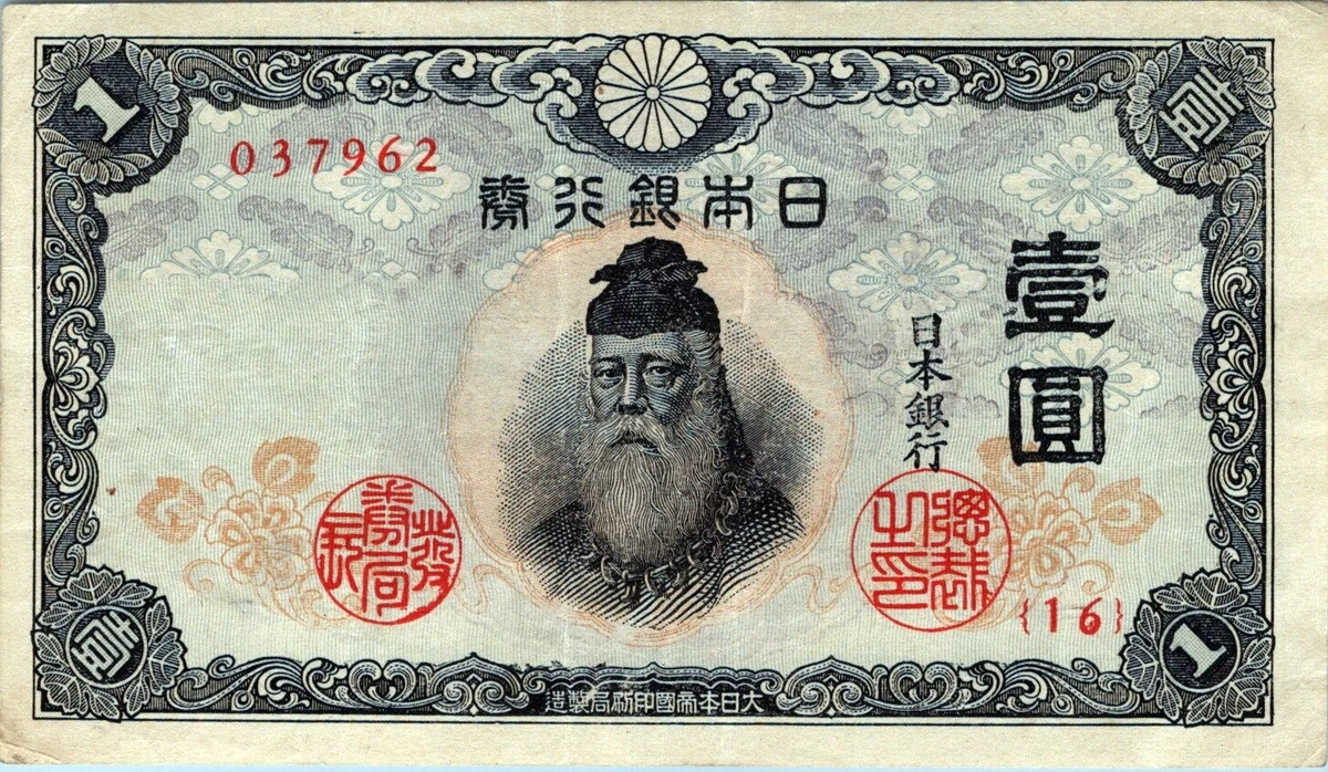 未曾流通日本纸币1943 年| eBay