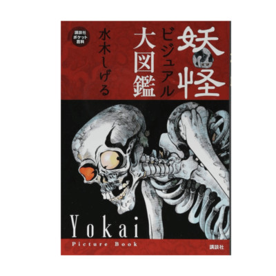Japanese Yokai Picture Book by Shigeru Mizuki | Encyclopedia From Japan