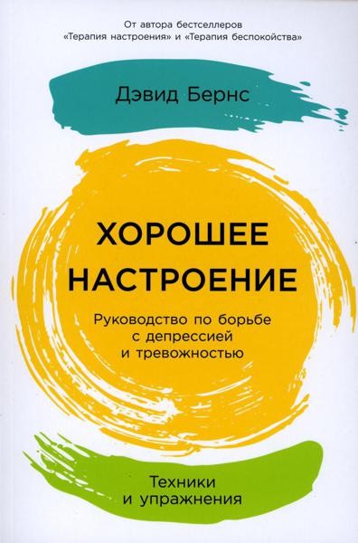 Хорошее настроение: Руководство по борьбе с депрессией и тревожно