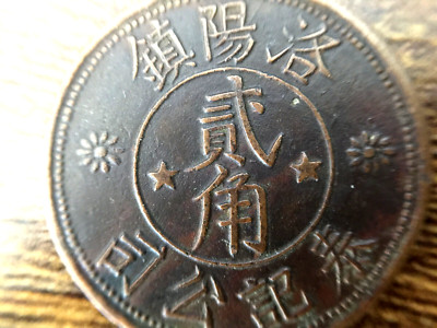 1938 China ChangZhou coin 20 Cent 民國 常州 洛陽鎮 · 泰記公司 貳角