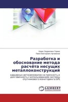 Razrabotka I Obosnovanie Metoda Raschyeta Nesushchikh Metallokonstruktsiy Buch