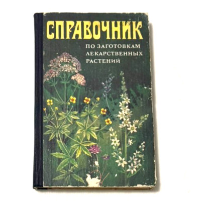 1983 Handbook Medicinal Plant Preparations Botanical Pharmacology Russian book