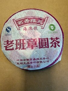 2005 Hai Lang Hao Lao Ban Zhang Raw Pu-erh Cake 357g Mingxiang Yayuan 老班章 海浪號