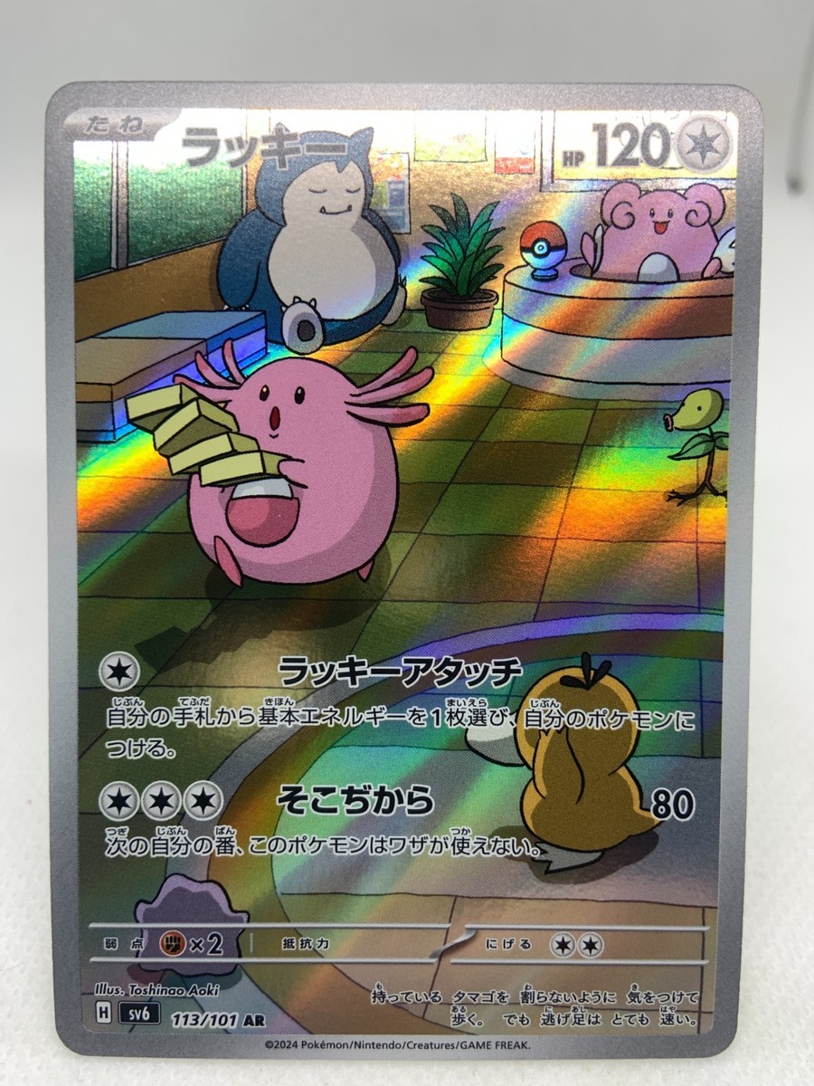 Pokemon TCG Chansey AR 113/101 Mask of Change SV6 Japanese | eBay
