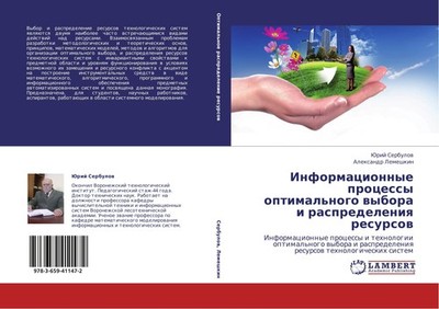 Informacionnye processy optimal'nogo wybora i raspredeleniq resursow Jurij Serbu