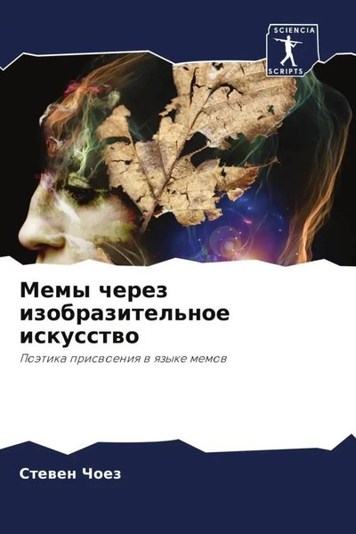 Stewen Choez | Memy Cherez Izobrazitel'noe Iskusstwo | Taschenbuch | Russisch-image