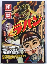 SHIGERU MIZUKI / KAIJYU LABAN / SHOGAKKAN JAPAN