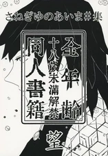 Doujinshi (BL) Demon Slayer: Kimetsu No Yaiba Sanegiyu Aima Shu Nozomi / Kohei K