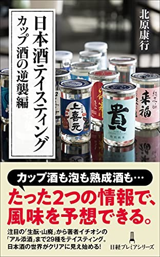 Sake Tasting: The Counterattack of Cup Sake Nikkei Premier Series