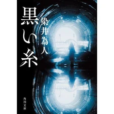 Black Thread Kadokawa Bunko Paperback Fiction Japanese Novel Used