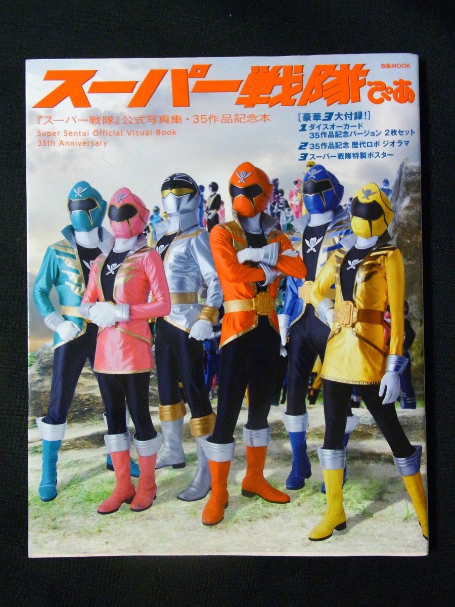 スーパー戦隊ぴあ : 『スーパー戦隊』公式写真集・35作品記念本(新品) スーパー戦隊ぴあ : 『スーパー戦隊』公式写真集・35作品記念本