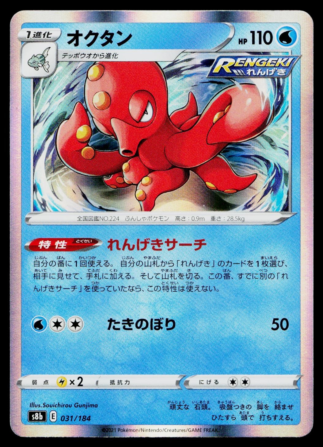 Octillery 031/184 VMAX Climax Pokemon Japanese Lightly Played
