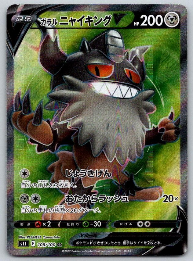 Galarian Perrserker S11 Lost Abyss 108/100 Pokemon Card NM
