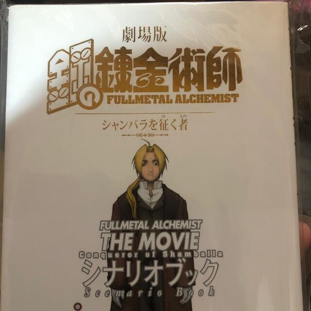 Fullmetal Alchemist The Movie Conqueror of Shamballa SCENARIO Book