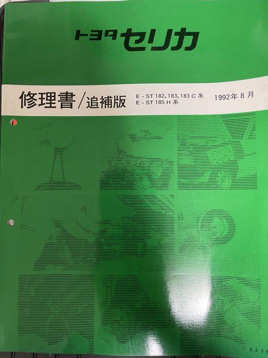 セリカ修理書 ST182 ST183系 セリカ修理書 ST182 ST183系 セリカ修理書 ST182 ST183系