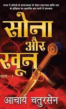 Sona Aur Khoon - 1 by Acharya Chatursen (Hindi) Hardcover Book