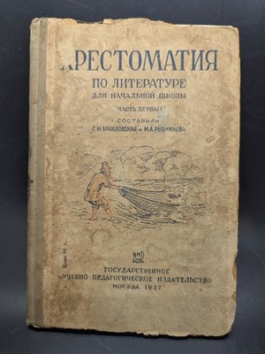 Russian Childrens Chrestomathy Literature Ribnikova Moscow 1937 Poor FAST SHIP!