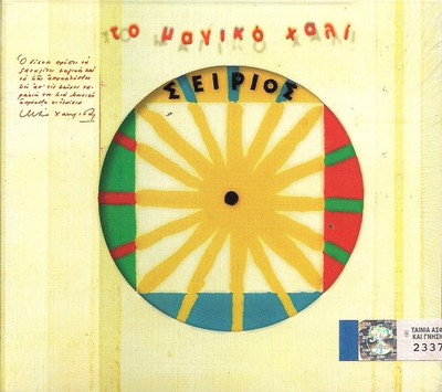 VARIOUS - MANOS HADJIDAKIS PRODUCTION TO MAGIKO HALI By VARIOUS (CD)