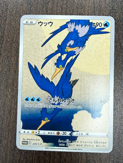 [NM] Cramorant 226/S-P Promo Japanese Pokemon Japan Post Stamp Box Pack LM44