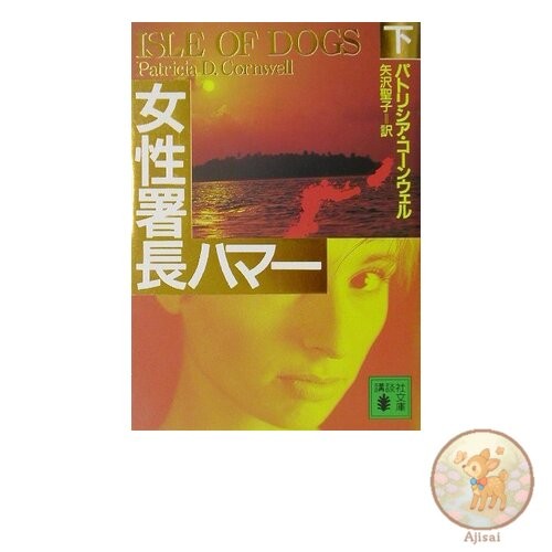 Female Police Chief Hammer Vol. 2 Kodansha Bunko