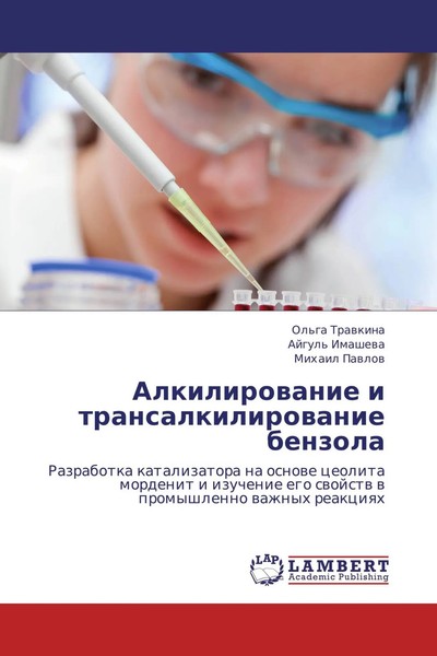 Ol'ga Trawkina (U. A.) | Alkilirowanie I Transalkilirowanie Benzola | Buch-image