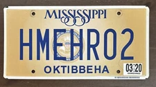 Mississippi VANITY License Plate HOME HERO 2 (HMEHRO2)