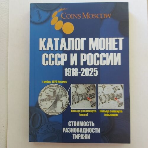 2024-2025 Catalog Coins USSR RUSSIA 1918-2025.NEW!!!