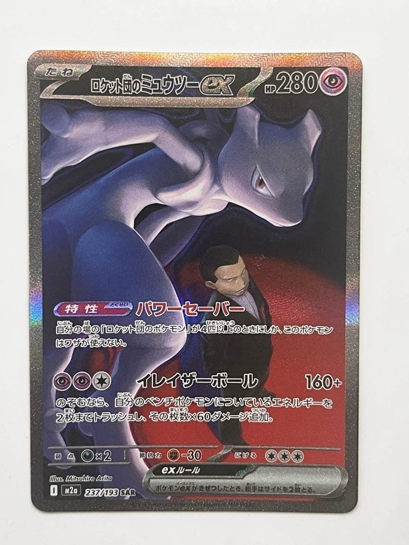 Team Rocket's Mewtwo ex SAR 237/193 MEGA Dream ex M2a Pokemon Card Japan