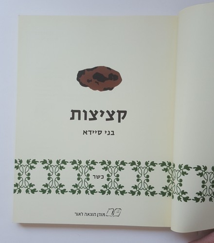 Libro de cocina hebreo kosher CUTLETS por Benny Saida Paperback 2004 Israel F... - Imagen 4 de 11