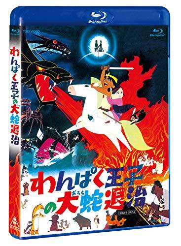 The Prince and the Eight-Headed Dragon Blu-ray Wanpaku Ouji No Orochi