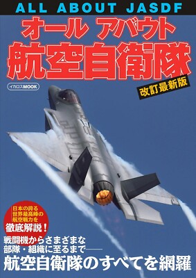 ALL ABOUT JASDF Japanese book military F-35A F-15 F-2 CH-47J UH