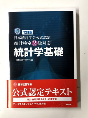 2nd level statistical certification Officially certified Japanese Book