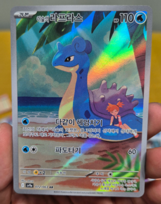 Misty's Lapras AR 072/063 sv9a Heat Wave Arena Pokemon Card Korean