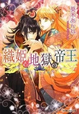 Light Novel Paperback Orihime and the Emperor of Hell Anne Aiki
