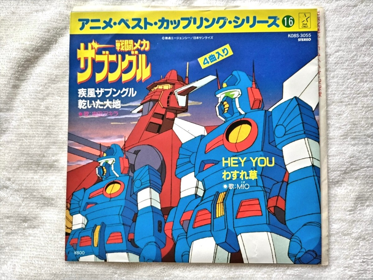 戦闘メカザブングル カップ