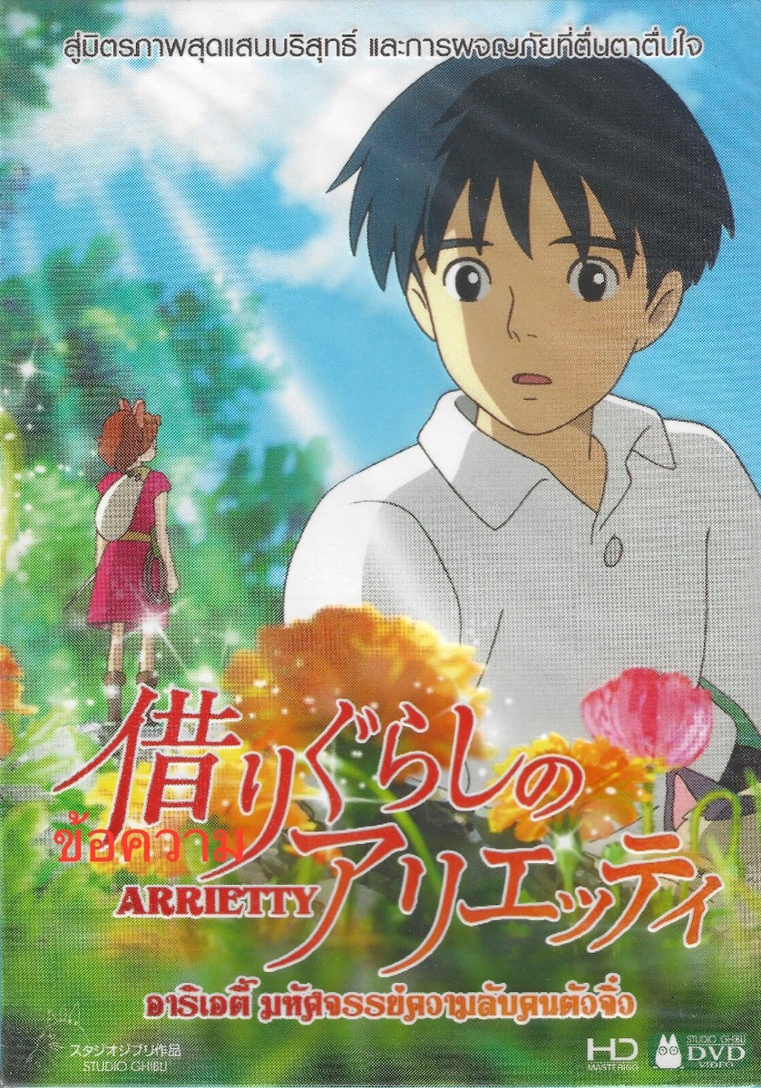 The Secret World of Arrietty 借りぐらしのアリエッティ Japanese