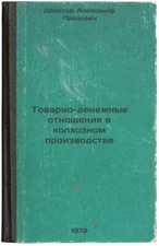 Tovarno-denezhnye otnosheniya v kolkhoznom proizvodstve/Commodity-monetary relat