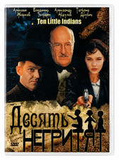 DVD Ten Little Indians / Subtitles: English. Languages: Russian (Agatha Christi)